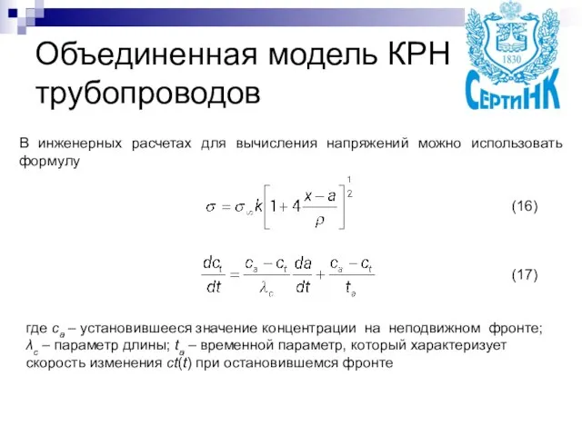 Объединенная модель КРН трубопроводов В инженерных расчетах для вычисления напряжений можно использовать