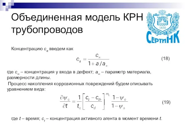 Объединенная модель КРН трубопроводов Концентрацию ca введем как где с∞ – концентрация