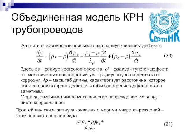 Объединенная модель КРН трубопроводов Аналитическая модель описывающая радиус кривизны дефекта: Простейшая связь