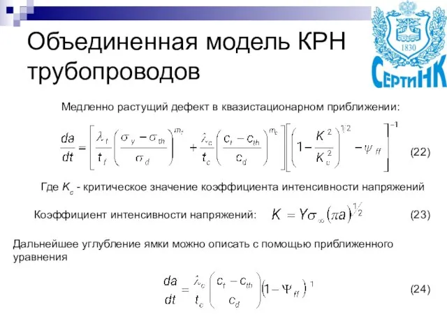 Объединенная модель КРН трубопроводов Медленно растущий дефект в квазистационарном приближении: Где Kc