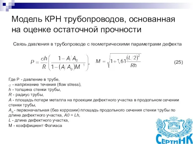 Модель КРН трубопроводов, основанная на оценке остаточной прочности Связь давления в трубопроводе