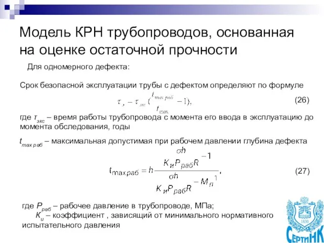 Модель КРН трубопроводов, основанная на оценке остаточной прочности Для одномерного дефекта: Срок