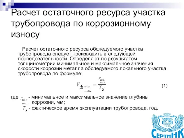 Расчет остаточного ресурса участка трубопровода по коррозионному износу Расчет остаточного ресурса обследуемого