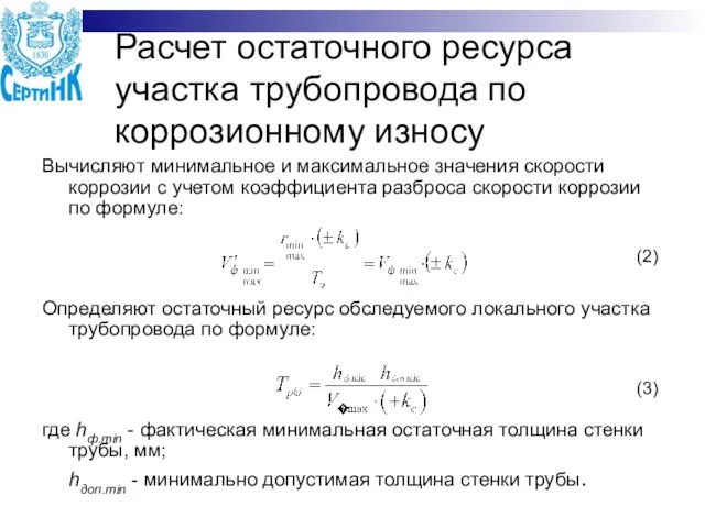 Расчет остаточного ресурса участка трубопровода по коррозионному износу Вычисляют минимальное и максимальное