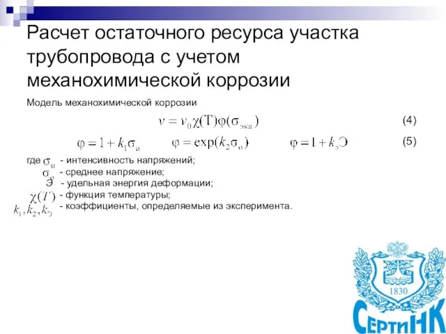 Расчет остаточного ресурса участка трубопровода с учетом механохимической коррозии Модель механохимической коррозии