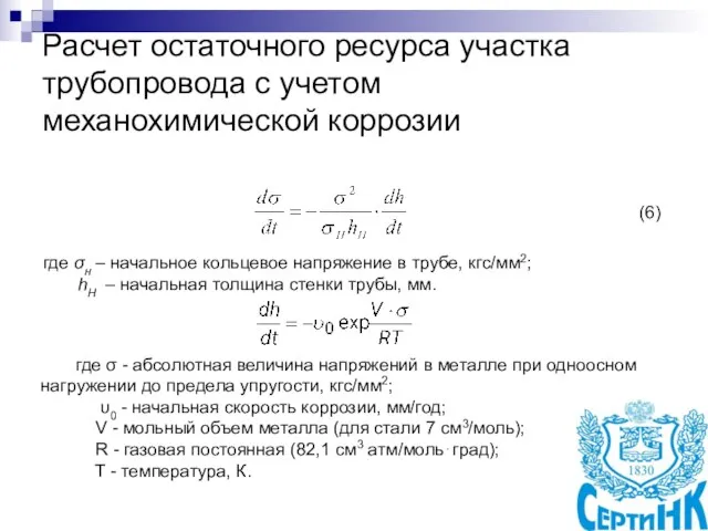 Расчет остаточного ресурса участка трубопровода с учетом механохимической коррозии (6) где σн