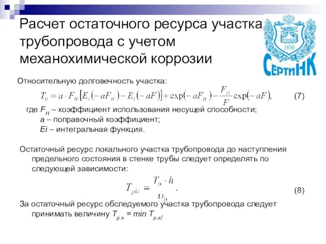 Расчет остаточного ресурса участка трубопровода с учетом механохимической коррозии Остаточный ресурс локального