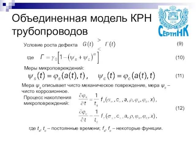 Объединенная модель КРН трубопроводов Условие роста дефекта Меры микроповреждений: Процесс накопления микроповреждений: