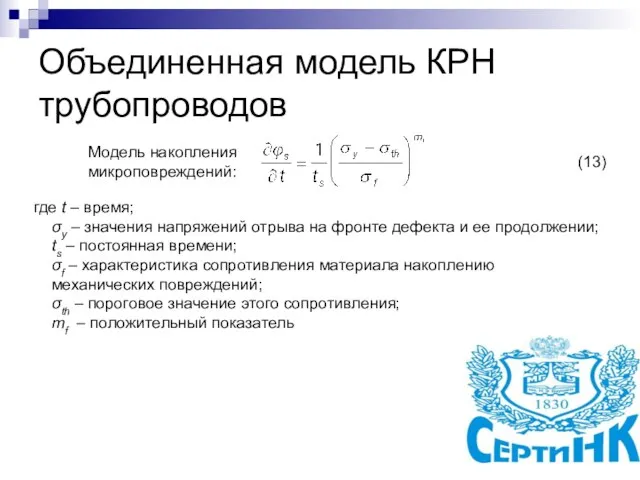 Объединенная модель КРН трубопроводов где t – время; σy – значения напряжений