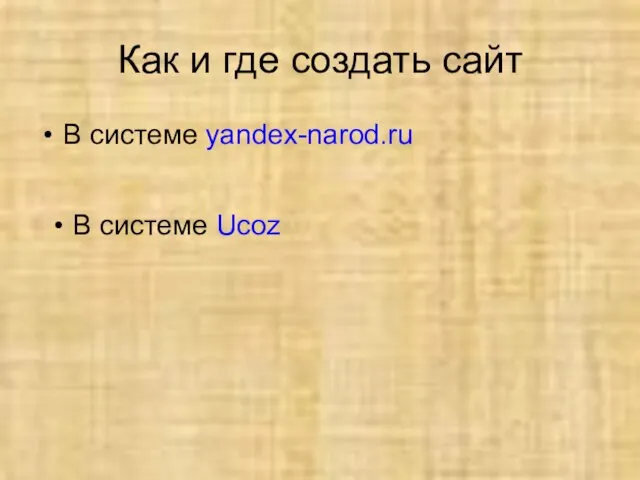 Как и где создать сайт В системе yandex-narod.ru В системе Ucoz
