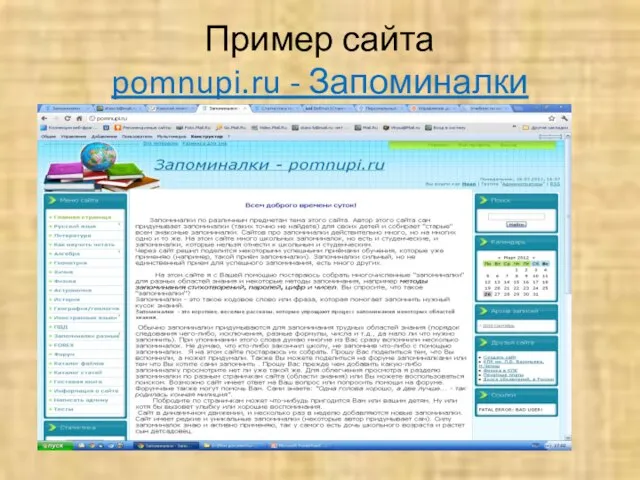 Пример сайта pomnupi.ru - Запоминалки