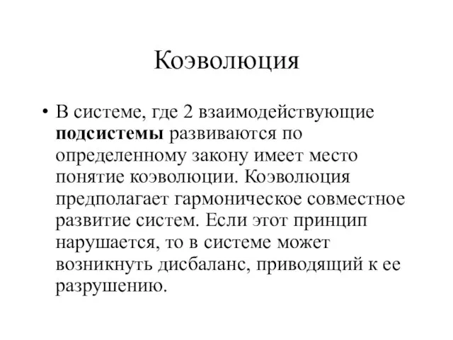 Коэволюция В системе, где 2 взаимодействующие подсистемы развиваются по определенному закону имеет