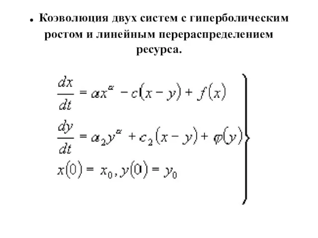 . Коэволюция двух систем с гиперболическим ростом и линейным перераспределением ресурса.