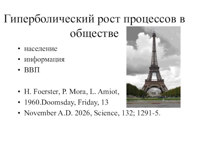 Гиперболический рост процессов в обществе население информация ВВП H. Foerster, P. Mora,