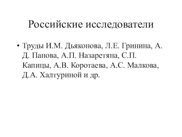 Российские исследователи Труды И.М. Дьяконова, Л.Е. Гринина, А.Д. Панова, А.П. Назаретяна, С.П.