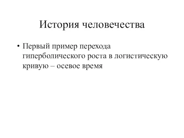 История человечества Первый пример перехода гиперболического роста в логистическую кривую – осевое время