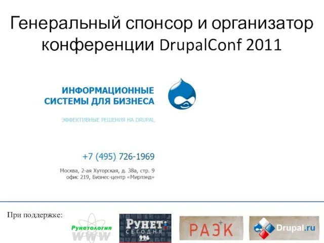 Генеральный спонсор и организатор конференции DrupalConf 2011 При поддержке: