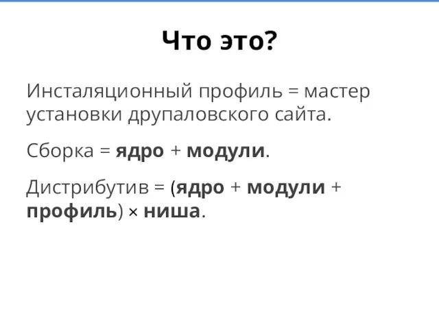 Что это? Инсталяционный профиль = мастер установки друпаловского сайта. Сборка = ядро