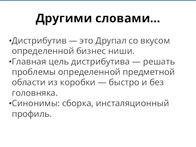 Другими словами… Дистрибутив — это Друпал со вкусом определенной бизнес ниши. Главная