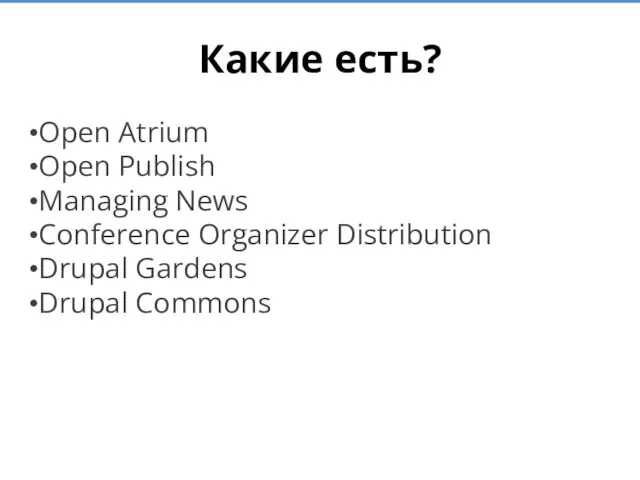 Какие есть? Open Atrium Open Publish Managing News Conference Organizer Distribution Drupal Gardens Drupal Commons
