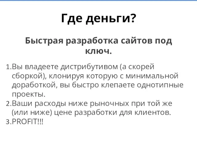 Где деньги? Быстрая разработка сайтов под ключ. Вы владеете дистрибутивом (а скорей