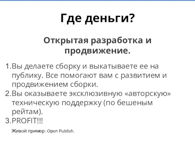 Где деньги? Открытая разработка и продвижение. Вы делаете сборку и выкатываете ее