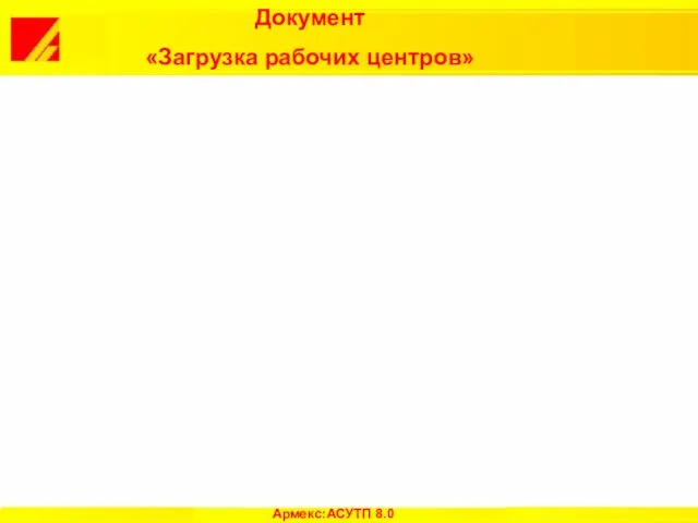 Документ «Загрузка рабочих центров» Армекс:АСУТП 8.0