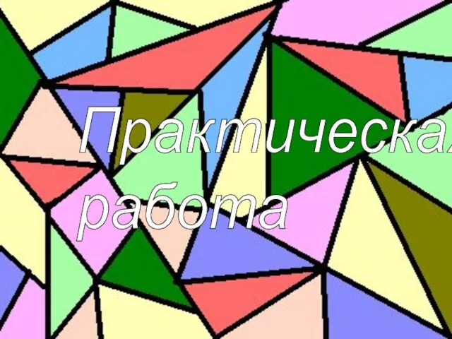 Практическая работа