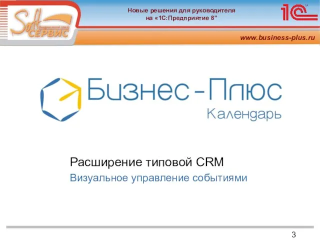 Расширение типовой CRM Визуальное управление событиями