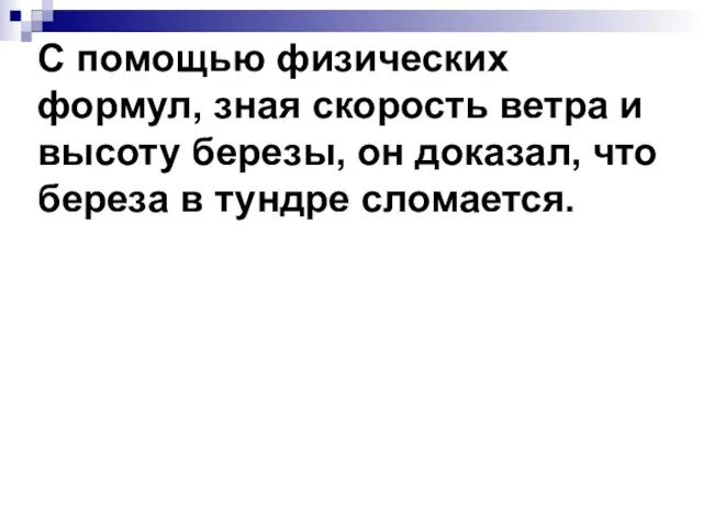 С помощью физических формул, зная скорость ветра и высоту березы, он доказал,