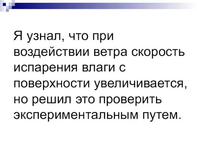 Я узнал, что при воздействии ветра скорость испарения влаги с поверхности увеличивается,