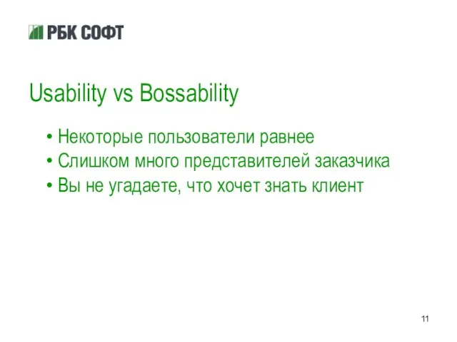 Usability vs Bossability Некоторые пользователи равнее Слишком много представителей заказчика Вы не