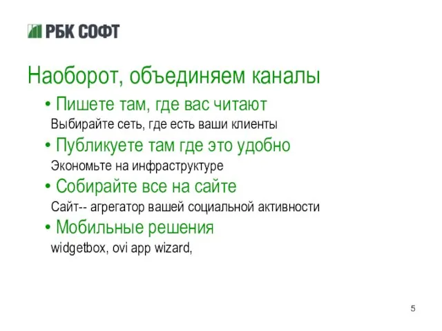 Наоборот, объединяем каналы Пишете там, где вас читают Выбирайте сеть, где есть