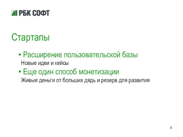 Стартапы Расширение пользовательской базы Новые идеи и кейсы Еще один способ монетизации