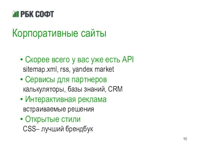 Корпоративные сайты Скорее всего у вас уже есть API sitemap.xml, rss, yandex