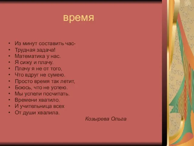 время Из минут составить час- Трудная задача! Математика у нас. Я сижу