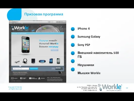 Призовая программа iPhone 4 Sumsung Galaxy Sony PSP Внешний накопитель 500 ГБ Наушники Мышки Workle