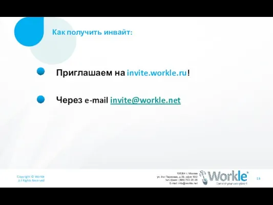 Как получить инвайт: Приглашаем на invite.workle.ru! Через e-mail invite@workle.net