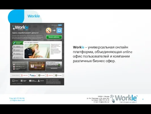 Workle Workle – универсальная онлайн платформа, объединяющая online офис пользователей и компании различных бизнес сфер.
