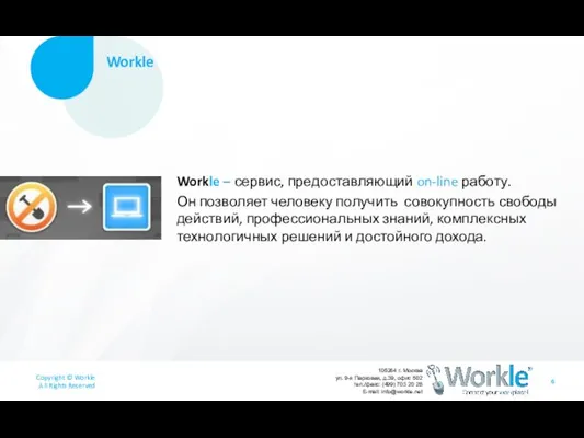 Workle Workle – сервис, предоставляющий on-line работу. Он позволяет человеку получить совокупность