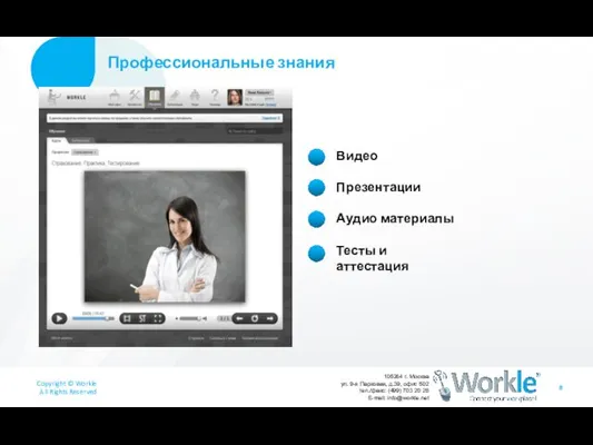 Профессиональные знания Видео Презентации Аудио материалы Тесты и аттестация