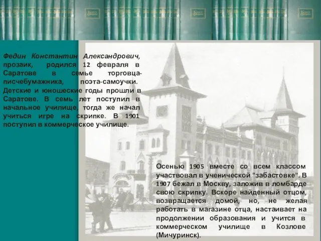 Федин Константин Александрович, прозаик, родился 12 февраля в Саратове в семье торговца-писчебумажника,