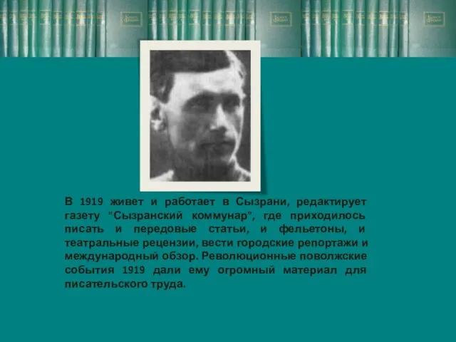 В 1919 живет и работает в Сызрани, редактирует газету "Сызранский коммунар", где