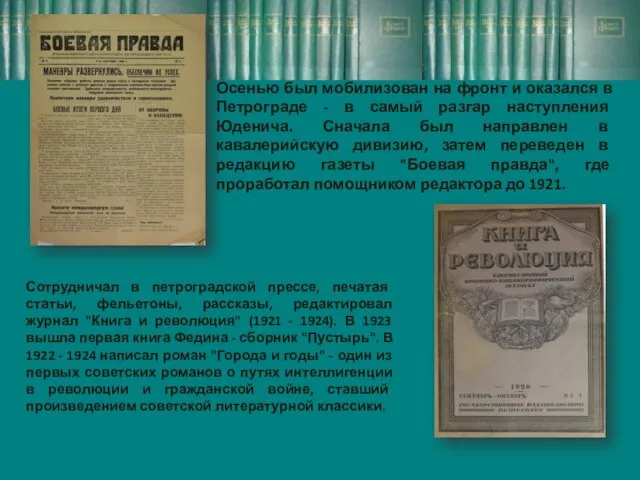 Сотрудничал в петроградской прессе, печатая статьи, фельетоны, рассказы, редактировал журнал "Книга и