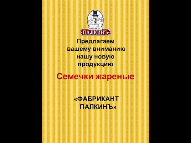 Предлагаем вашему вниманию нашу новую продукцию Семечки жареные «ФАБРИКАНТ ПАЛКИНЪ»