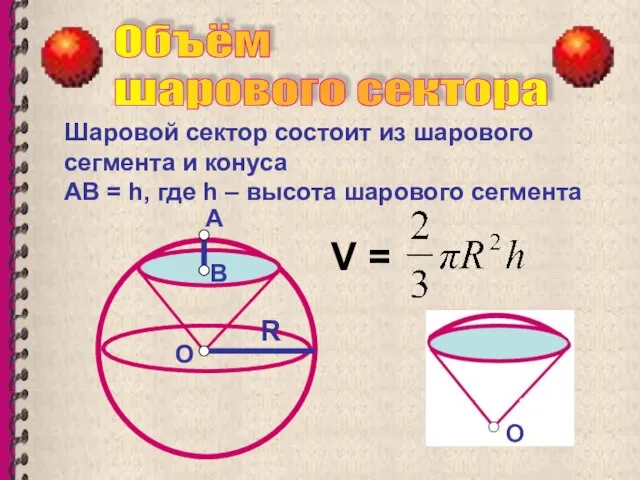 Шаровой сектор состоит из шарового сегмента и конуса АВ = h, где