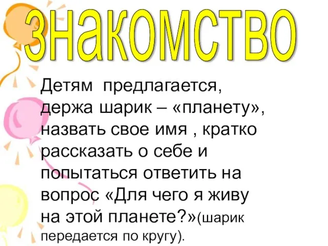 знакомство Детям предлагается, держа шарик – «планету», назвать свое имя , кратко