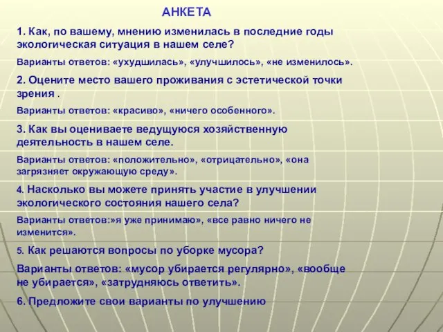 АНКЕТА 1. Как, по вашему, мнению изменилась в последние годы экологическая ситуация