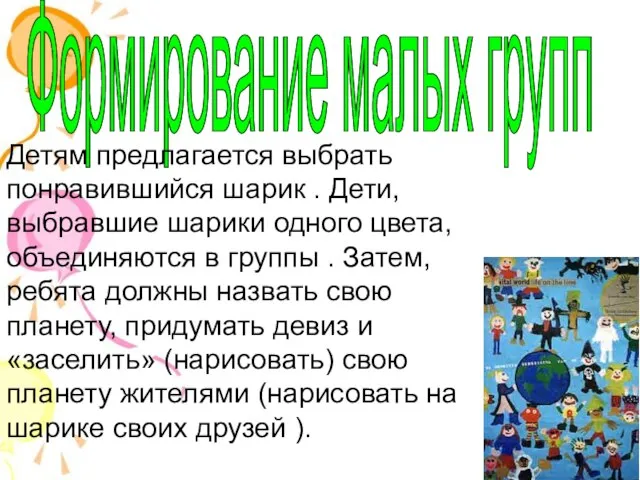 Формирование малых групп Детям предлагается выбрать понравившийся шарик . Дети, выбравшие шарики