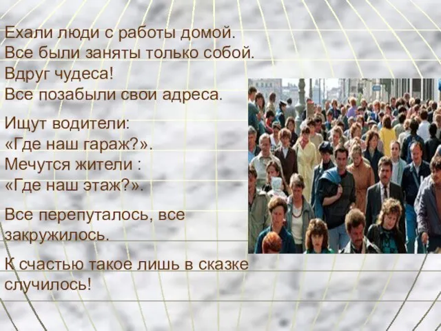 Ехали люди с работы домой. Все были заняты только собой. Вдруг чудеса!